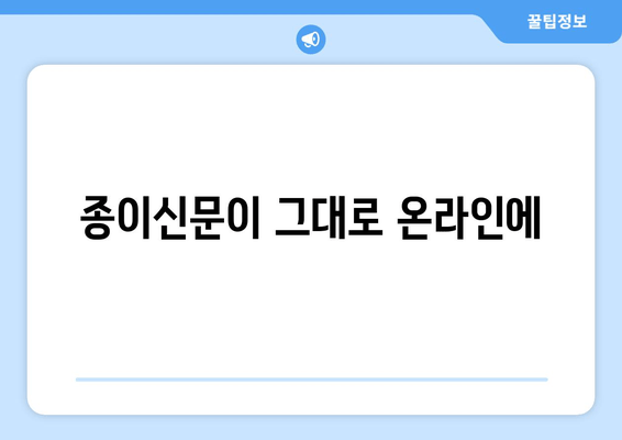 종이신문이 그대로 온라인에