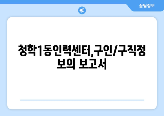 청학1동인력센터,구인/구직정보의 보고서