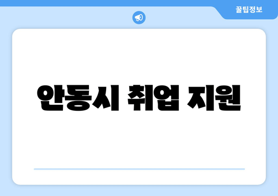 안동시 취업 지원