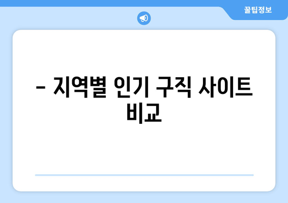 - 지역별 인기 구직 사이트 비교