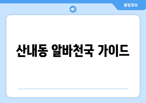 산내동 알바천국 가이드