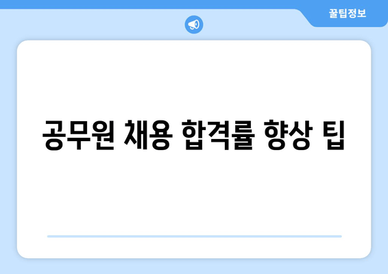 공무원 채용 합격률 향상 팁