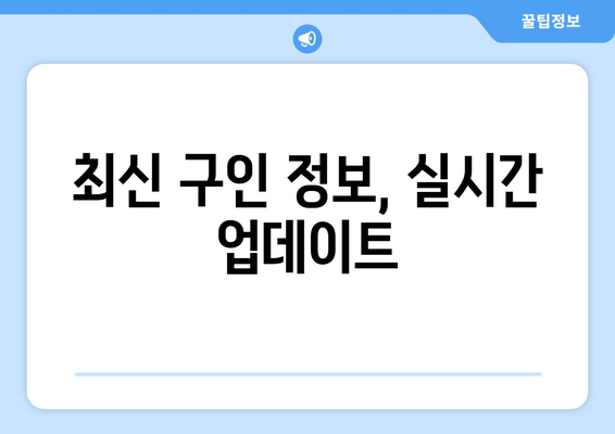 최신 구인 정보, 실시간 업데이트
