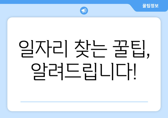 일자리 찾는 꿀팁, 알려드립니다!