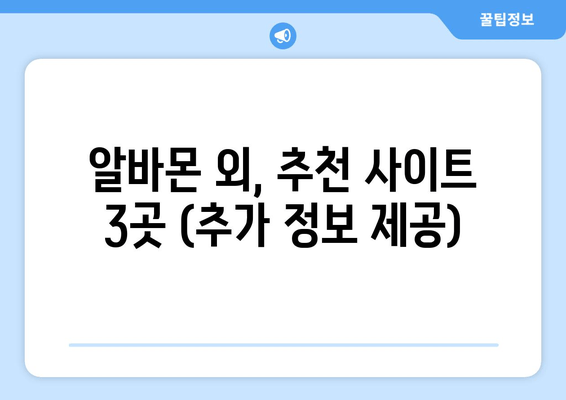 알바몬 외, 추천 사이트 3곳 (추가 정보 제공)