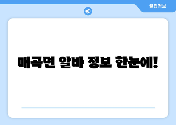 매곡면 알바 정보 한눈에!