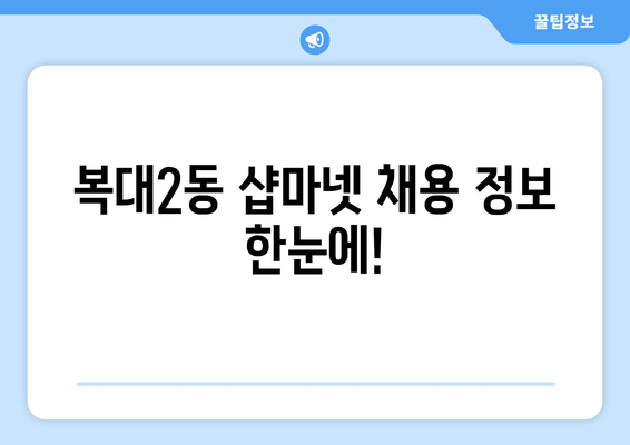 복대2동 샵마넷 채용 정보 한눈에!