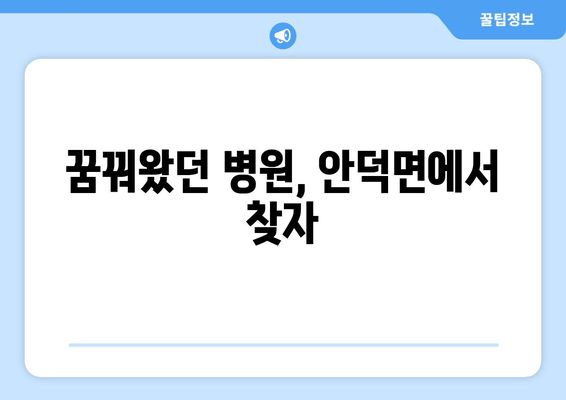 꿈꿔왔던 병원, 안덕면에서 찾자