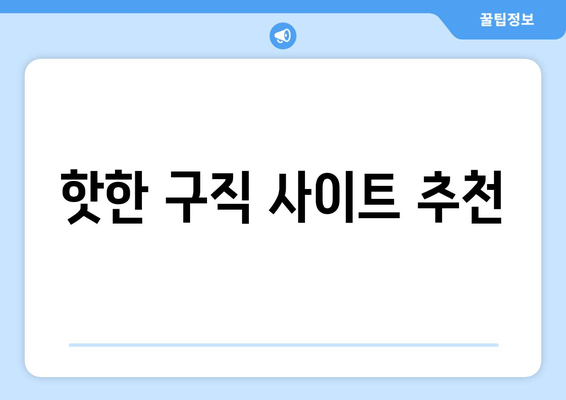 핫한 구직 사이트 추천