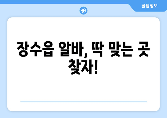 장수읍 알바, 딱 맞는 곳 찾자!