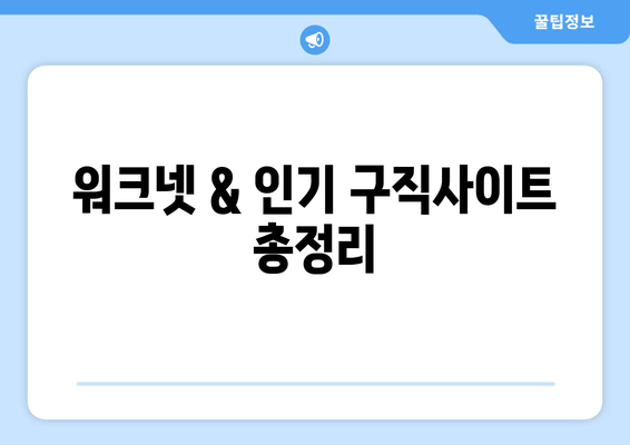 워크넷 & 인기 구직사이트 총정리