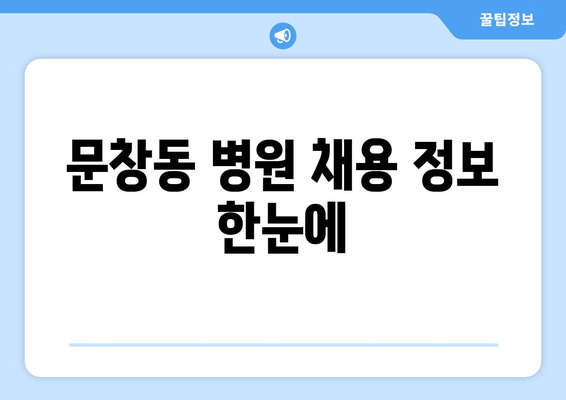 문창동 병원 채용 정보 한눈에