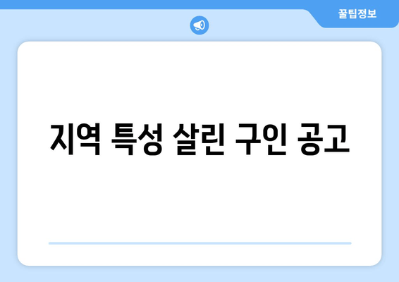 지역 특성 살린 구인 공고