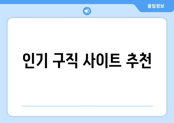 인기 구직 사이트 추천