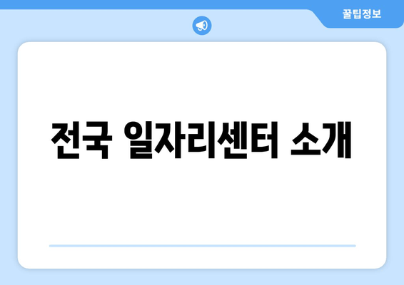 전국 일자리센터 소개