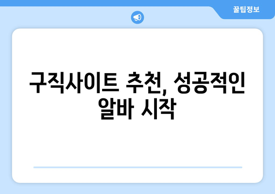 구직사이트 추천, 성공적인 알바 시작