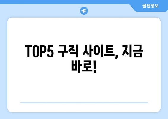 TOP5 구직 사이트, 지금 바로!