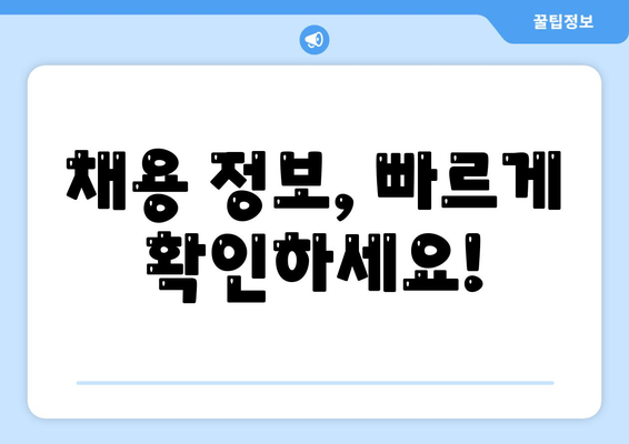 채용 정보, 빠르게 확인하세요!