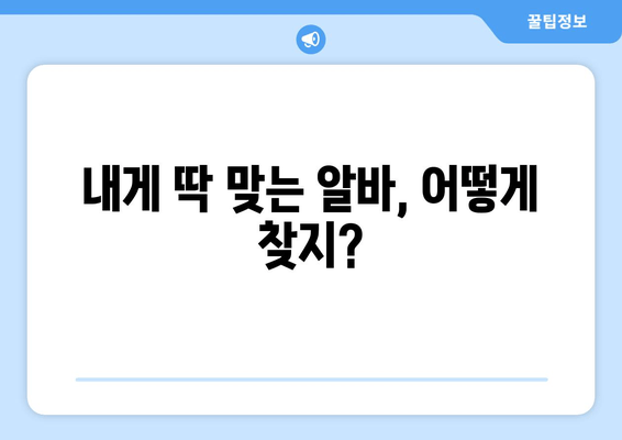 내게 딱 맞는 알바, 어떻게 찾지?