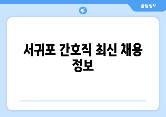 서귀포 간호직 최신 채용 정보