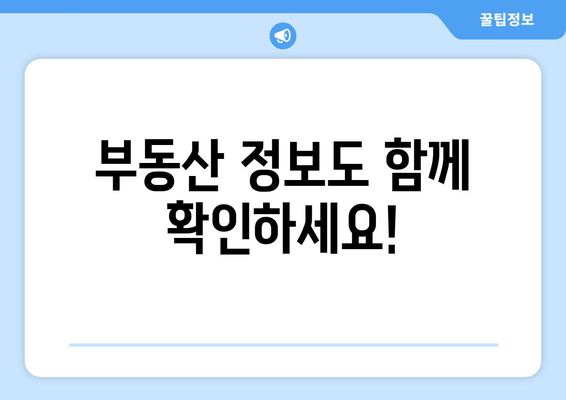 부동산 정보도 함께 확인하세요!