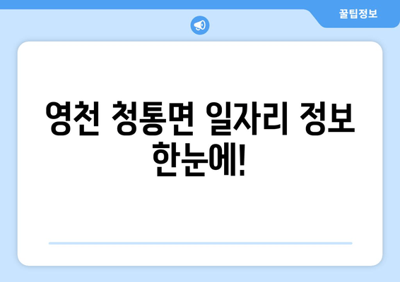영천 청통면 일자리 정보 한눈에!