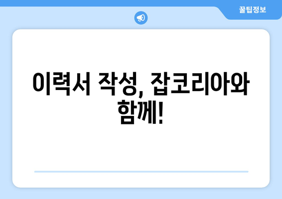 이력서 작성, 잡코리아와 함께!