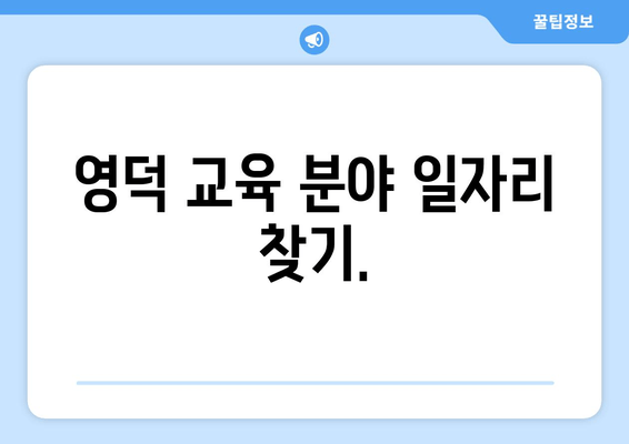 영덕 교육 분야 일자리 찾기.