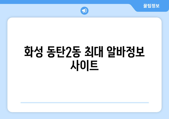 화성 동탄2동 최대 알바정보 사이트