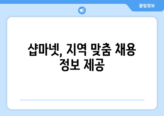 샵마넷, 지역 맞춤 채용 정보 제공