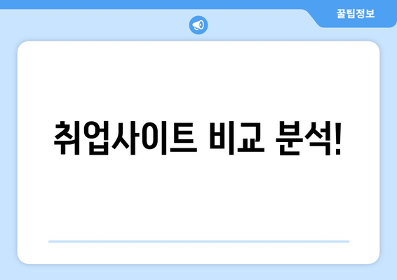 취업사이트 비교 분석!