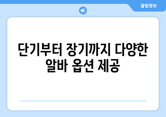 단기부터 장기까지 다양한 알바 옵션 제공