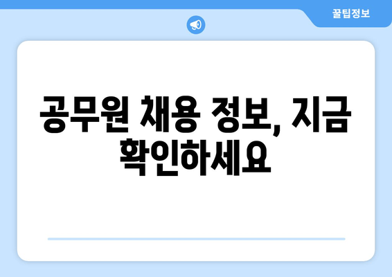 공무원 채용 정보, 지금 확인하세요