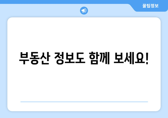 부동산 정보도 함께 보세요!