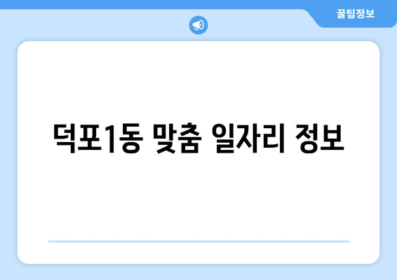 덕포1동 맞춤 일자리 정보