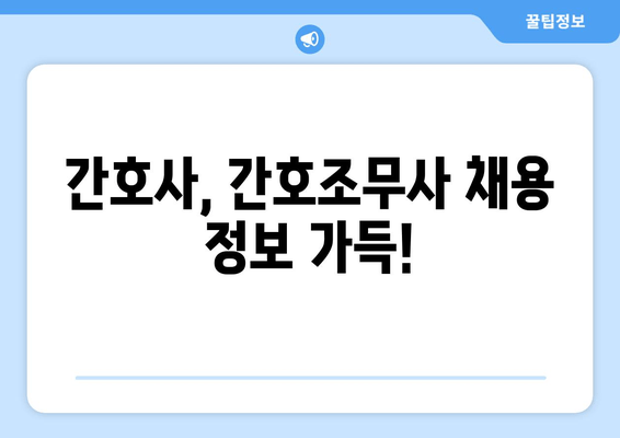 간호사, 간호조무사 채용 정보 가득!