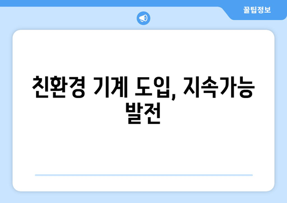 친환경 기계 도입, 지속가능 발전