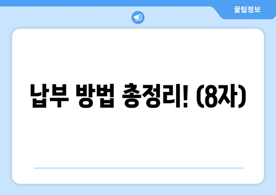납부 방법 총정리! (8자)