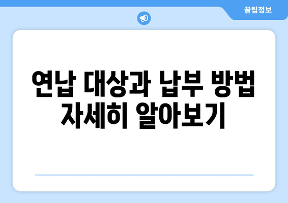 연납 대상과 납부 방법 자세히 알아보기