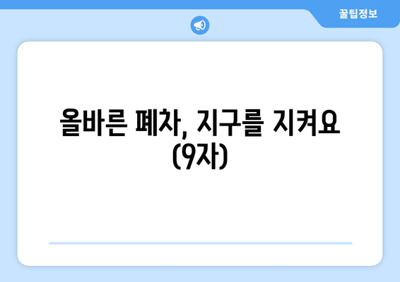 올바른 폐차, 지구를 지켜요 (9자)