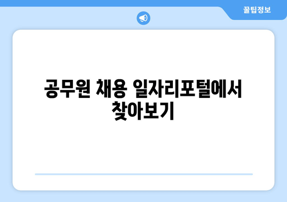 공무원 채용 일자리포털에서 찾아보기