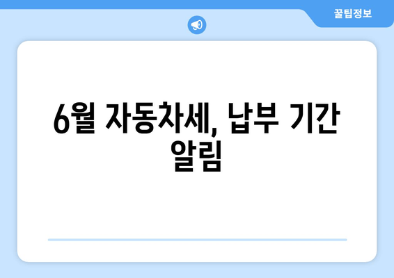 6월 자동차세, 납부 기간 알림