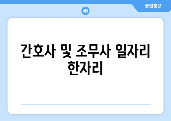 간호사 및 조무사 일자리 한자리