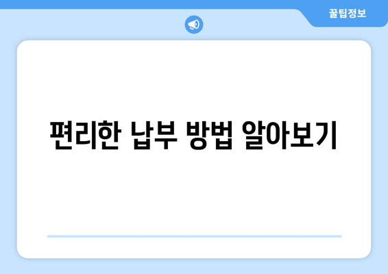 편리한 납부 방법 알아보기
