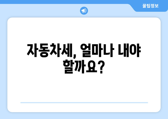 자동차세, 얼마나 내야 할까요?