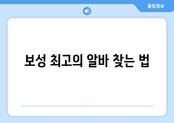 보성 최고의 알바 찾는 법