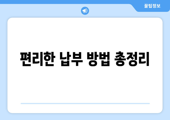 편리한 납부 방법 총정리