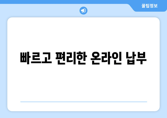 빠르고 편리한 온라인 납부