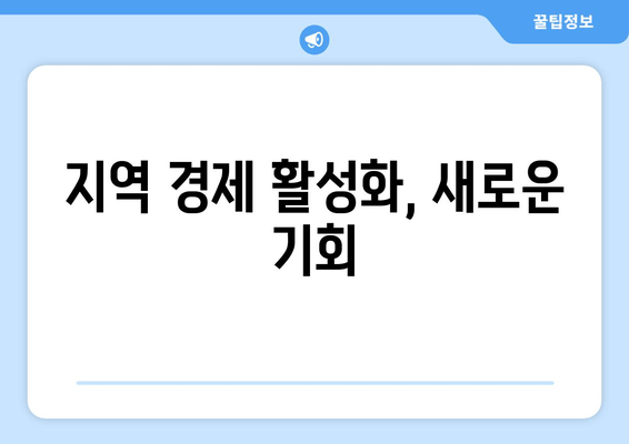 지역 경제 활성화, 새로운 기회