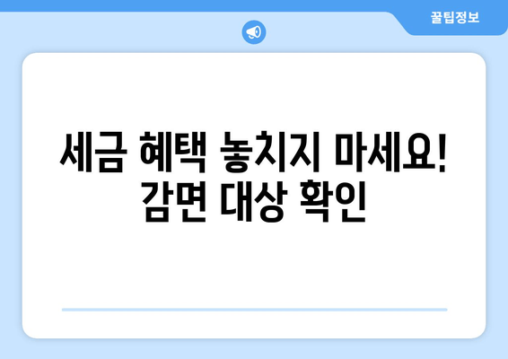 세금 혜택 놓치지 마세요! 감면 대상 확인